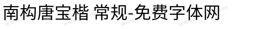 南构唐宝楷 常规字体转换